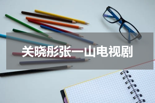 关晓彤张一山电视剧