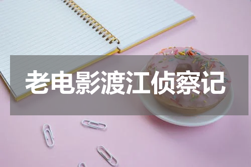 老电影渡江侦察记