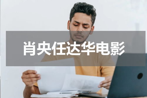 肖央任达华电影