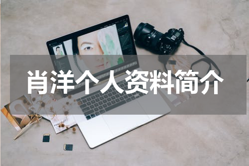 肖洋个人资料简介