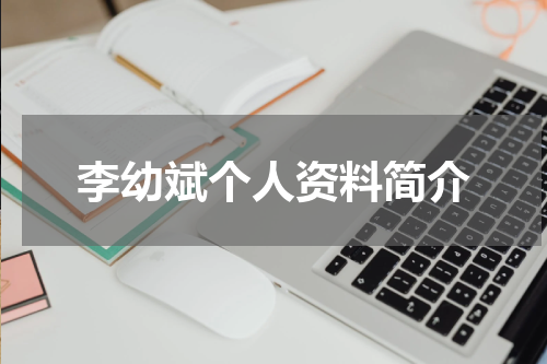 李幼斌个人资料简介