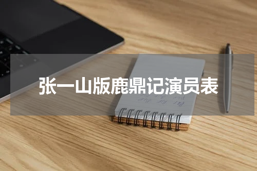 张一山版鹿鼎记演员表