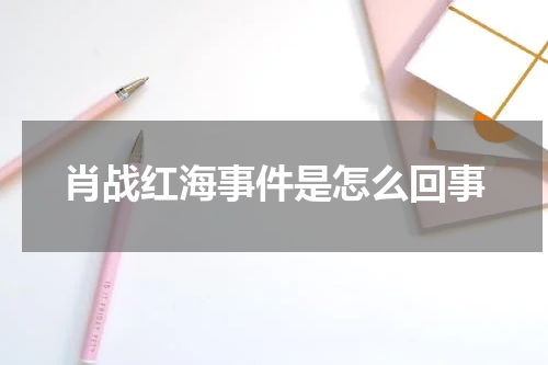 肖战红海事件是怎么回事
