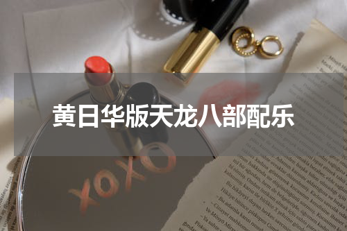 黄日华版天龙八部配乐