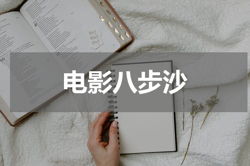 电影八步沙