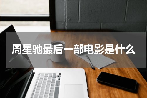 周星驰最后一部电影是什么