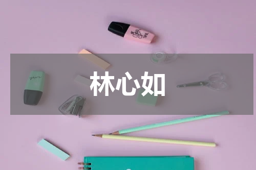 林心如