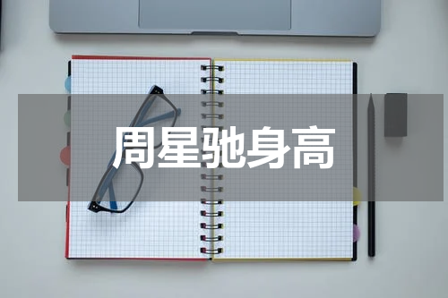 周星驰身高