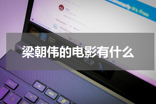 梁朝伟的电影有什么