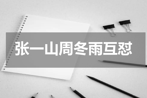 张一山周冬雨互怼