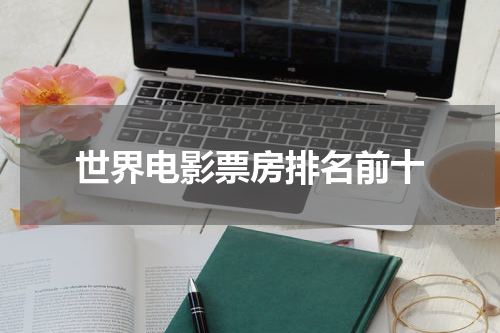 世界电影票房排名前十