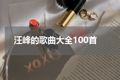 汪峰的歌曲大全100首