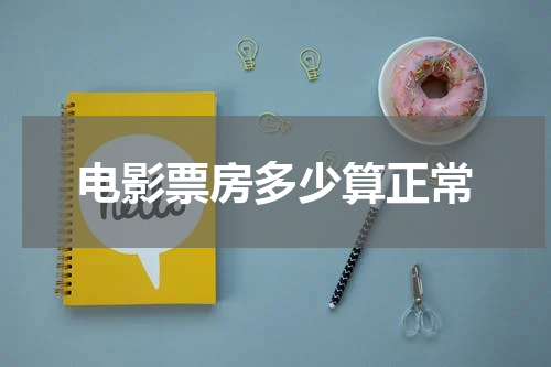 电影票房多少算正常