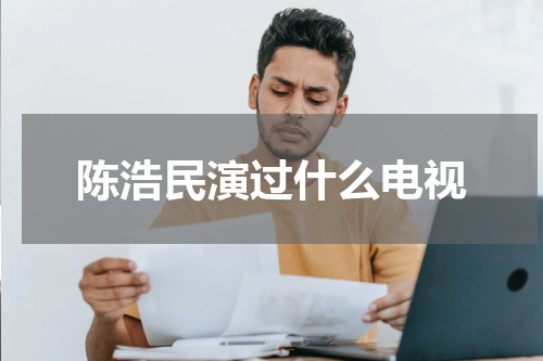 陈浩民演过什么电视