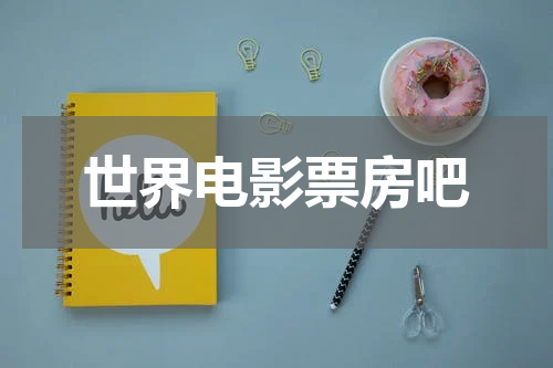 世界电影票房吧