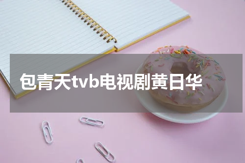 包青天tvb电视剧黄日华