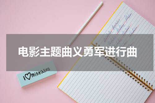 电影主题曲义勇军进行曲