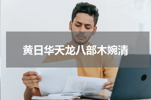 黄日华天龙八部木婉清