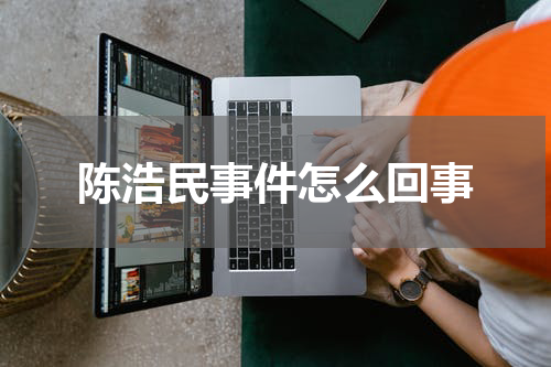 陈浩民事件怎么回事