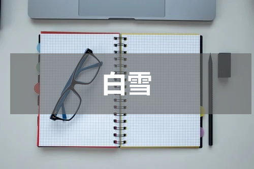 白雪
