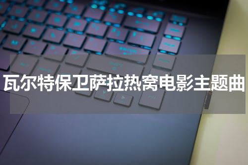 瓦尔特保卫萨拉热窝电影主题曲