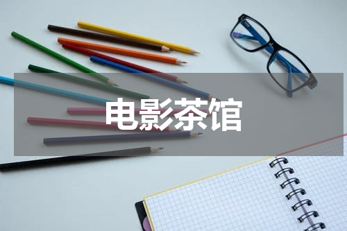 电影茶馆