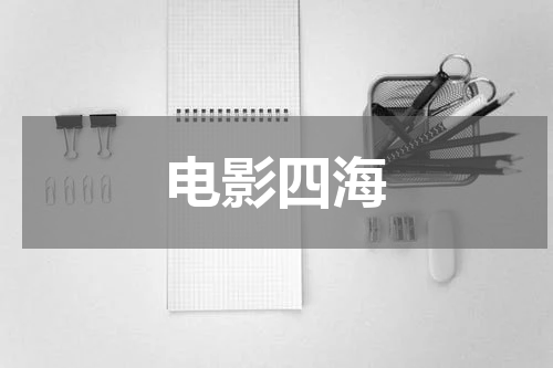 电影四海