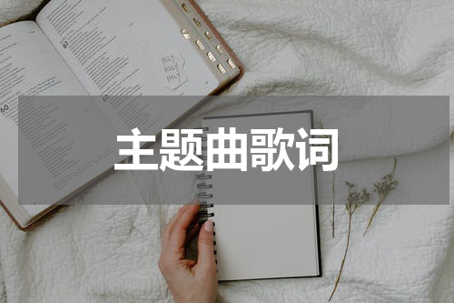主题曲歌词