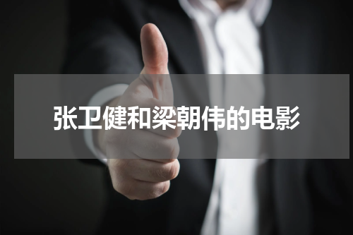 张卫健和梁朝伟的电影