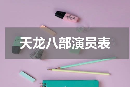 天龙八部演员表