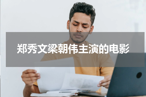 郑秀文梁朝伟主演的电影