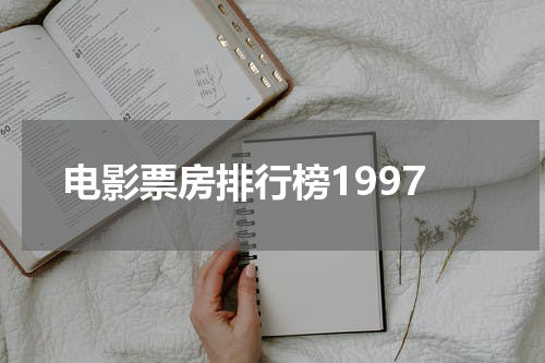 电影票房排行榜1997