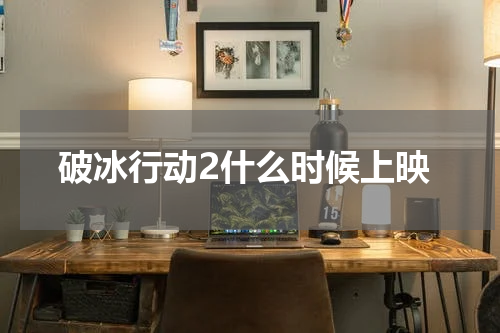 破冰行动2什么时候上映