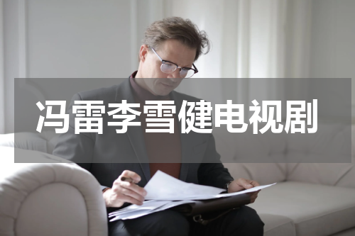 冯雷李雪健电视剧