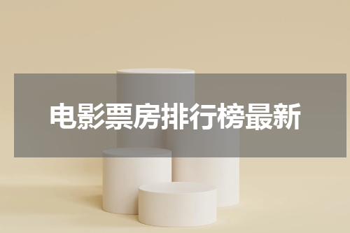 电影票房排行榜最新