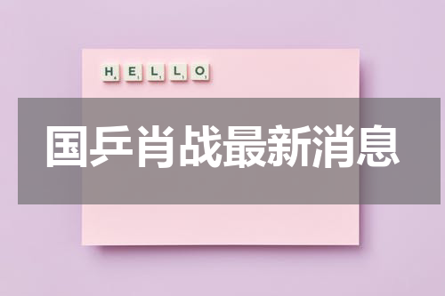 国乒肖战最新消息