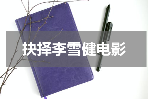 抉择李雪健电影