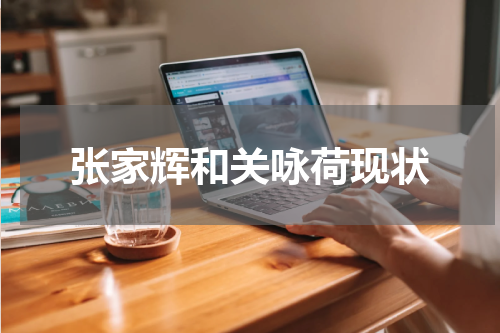 张家辉和关咏荷现状
