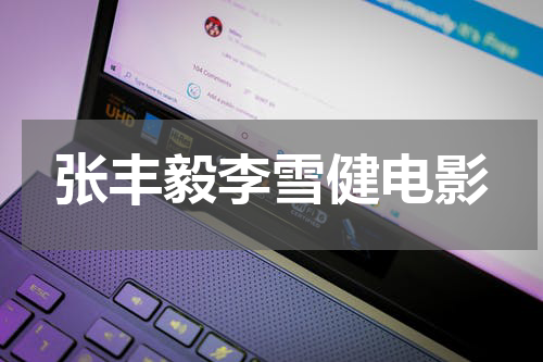 张丰毅李雪健电影