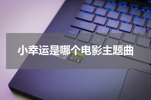 小幸运是哪个电影主题曲