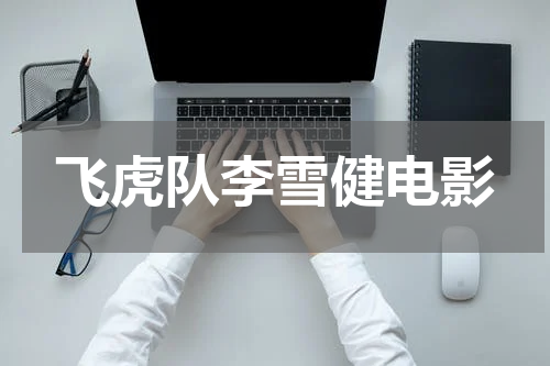 飞虎队李雪健电影