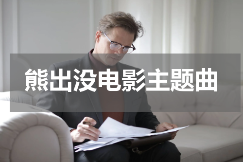 熊出没电影主题曲