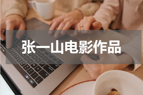 张一山电影作品