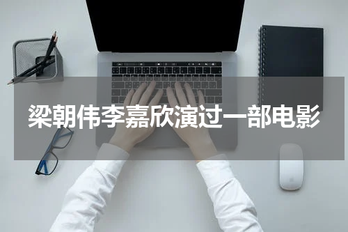 梁朝伟李嘉欣演过一部电影