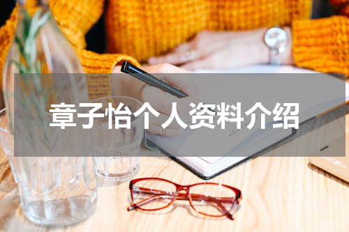 章子怡个人资料介绍