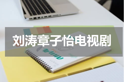 刘涛章子怡电视剧