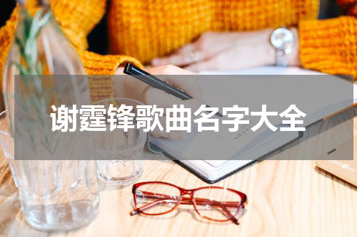 谢霆锋歌曲名字大全