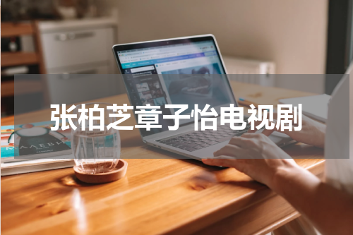 张柏芝章子怡电视剧