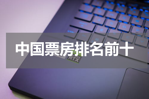 中国票房排名前十