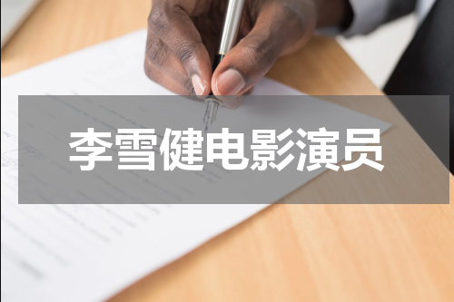 李雪健电影演员